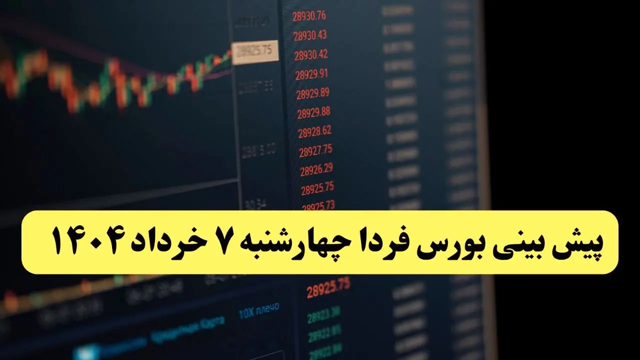 پیش بینی بورس فردا چهارشنبه ۷ خرداد ۱۴۰۴