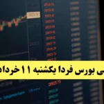 پیش بینی بورس فردا یکشنبه ۱۱ خرداد ۱۴۰۴