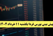 پیش بینی بورس فردا یکشنبه ۱۱ خرداد ۱۴۰۴