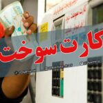 کارت سوخت فعلا حذف نمی‌شود | انتقال سهمیه سوخت به کارت بانکی زمان‌بر است