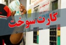 کارت سوخت فعلا حذف نمی‌شود | انتقال سهمیه سوخت به کارت بانکی زمان‌بر است