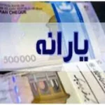 یارانه نقدی