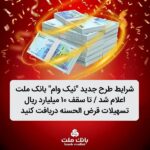 شرایط طرح جدید نیک وام بانک ملت اعلام شد