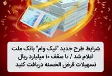 شرایط طرح جدید نیک وام بانک ملت اعلام شد