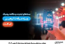 معرفی عرفه به بسته های رومینگ Arbaeen 1