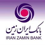 ️اعطای تسهیلات فوری رفع احتیاجات ضروری بانک ایران زمین به آسیب دیدگان جنگ تحمیلی