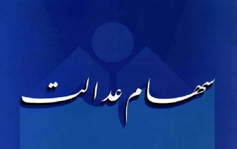 آخرین خبر از زمان واریز سود سهام عدالت ۱۴۰۴ / گفته رسمی مسئولان