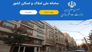 اختلال سامانه املاک و اسکان برطرف شد/ به‌روزرسانی سامانه