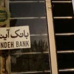 ادغام یا انحلال؛ سرنوشت بانک آینده چی می‌شود؟ | تجربه‌های جهانی چه می‌گوید؟‌
