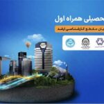 اعطای بورسیه تحصیلی همراه اول به نخبگان رشته‌های منتخب در چهار دانشگاه برتر کشور