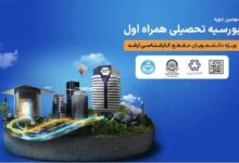 اعطای بورسیه تحصیلی همراه اول به نخبگان رشته‌های منتخب در چهار دانشگاه برتر کشور
