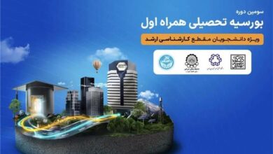 اعطای بورسیه تحصیلی همراه اول به نخبگان رشته‌های منتخب در چهار دانشگاه برتر کشور