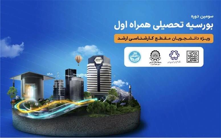 اعطای بورسیه تحصیلی همراه اول به نخبگان رشته‌های منتخب در چهار دانشگاه برتر کشور
