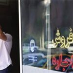 افزایش اجاره خانه بیش از ۲۵ درصد در تهران ممنوع
