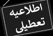 تعطیلی مدارس