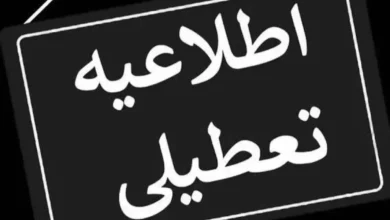تعطیلی مدارس