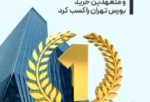 تمدن رتبه اول مشاورین عرضه و متعهدین خرید بورس تهران را کسب کرد