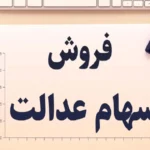 ثانیه به ثانیه از آغاز واریز سود سهام عدالت