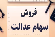 ثانیه به ثانیه از آغاز واریز سود سهام عدالت