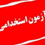 آزمون استخدامی