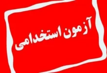 آزمون استخدامی
