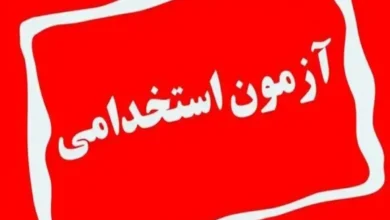 آزمون استخدامی