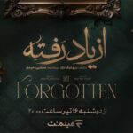 زمان پخش «از یاد رفته» از فیلم‌نت