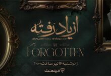 زمان پخش «از یاد رفته» از فیلم‌نت