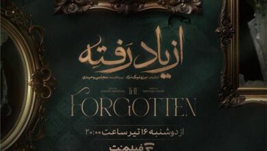 زمان پخش «از یاد رفته» از فیلم‌نت