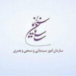 سازمان سینمایی حمله به صدا و سیما را محکوم کرد