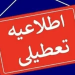 اطلاعیه تعطیلی