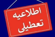 اطلاعیه تعطیلی