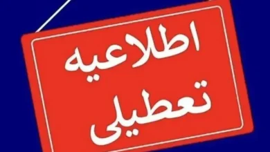 اطلاعیه تعطیلی