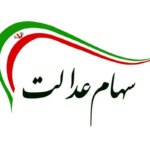 علت تأخیر در انتقال سهام عدالت متوفیان پس از سال ۹۹ به وراث چیست؟