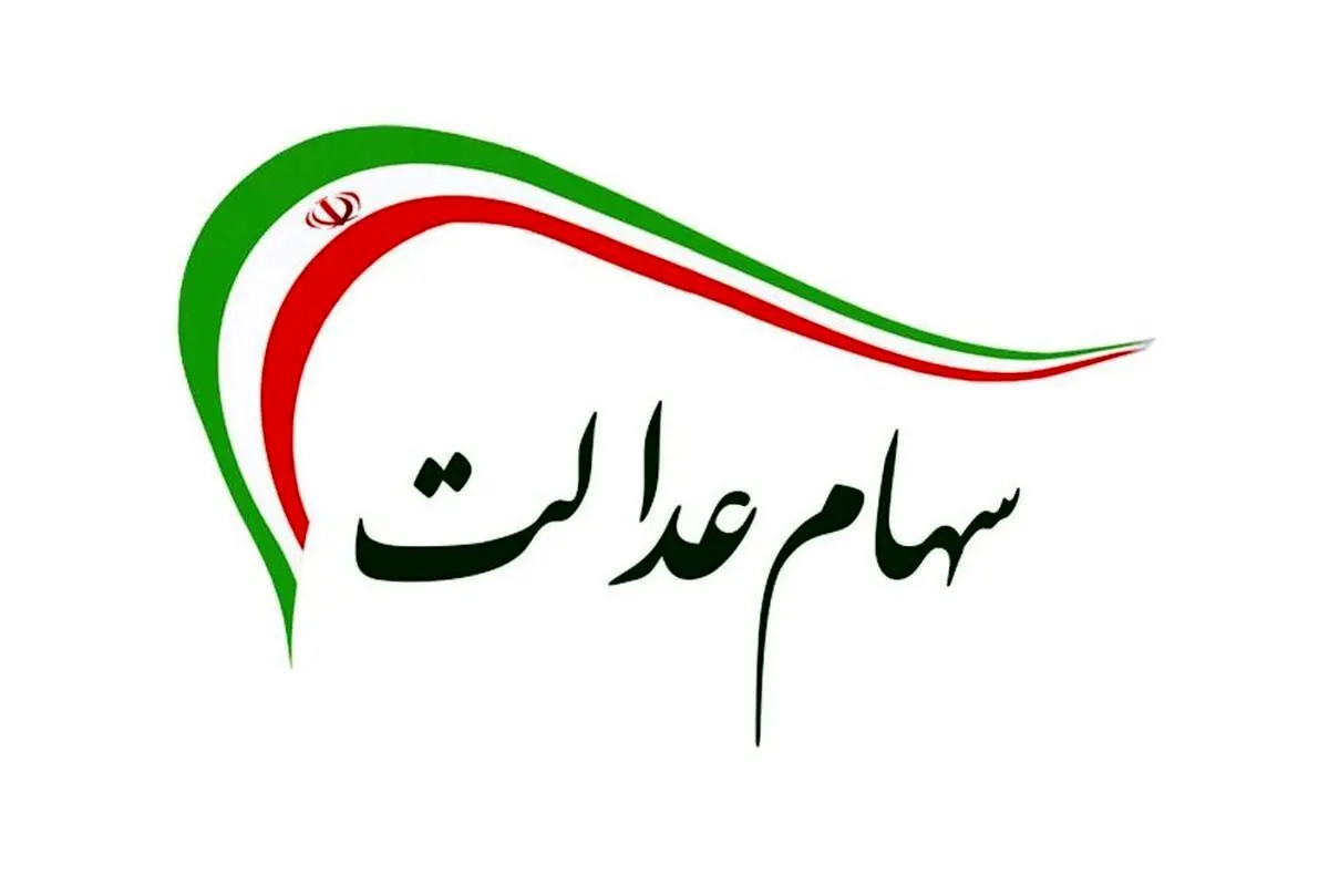 علت تأخیر در انتقال سهام عدالت متوفیان پس از سال ۹۹ به وراث چیست؟
