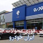 فروش فوری سه محصول برقی ایران خودرو+ لینک ثبت نام
