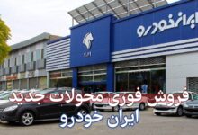 فروش فوری سه محصول برقی ایران خودرو+ لینک ثبت نام