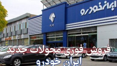فروش فوری سه محصول برقی ایران خودرو+ لینک ثبت نام