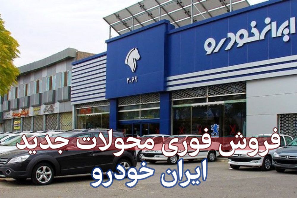 فروش فوری سه محصول برقی ایران خودرو+ لینک ثبت نام