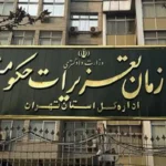 لغو مصاحبه استخدامی سازمان تعزیرات حکومتی