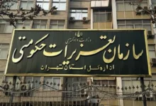 لغو مصاحبه استخدامی سازمان تعزیرات حکومتی