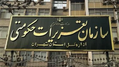 لغو مصاحبه استخدامی سازمان تعزیرات حکومتی