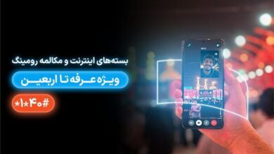 معرفی بسته‌های رومینگ همراه اول ویژه عرفه تا اربعین ۱۴۰۴