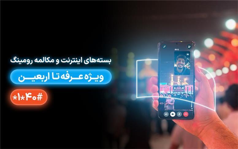 معرفی بسته‌های رومینگ همراه اول ویژه عرفه تا اربعین ۱۴۰۴