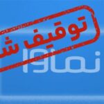 نماوا مسدود شد