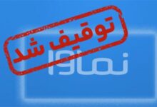 نماوا مسدود شد