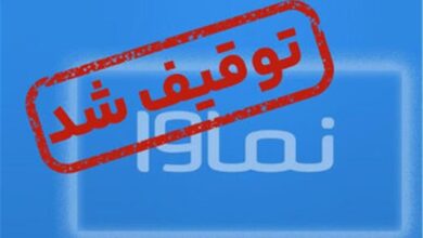 نماوا مسدود شد