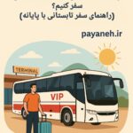 چطور در تابستان راحت‌تر با اتوبوس سفر کنیم؟