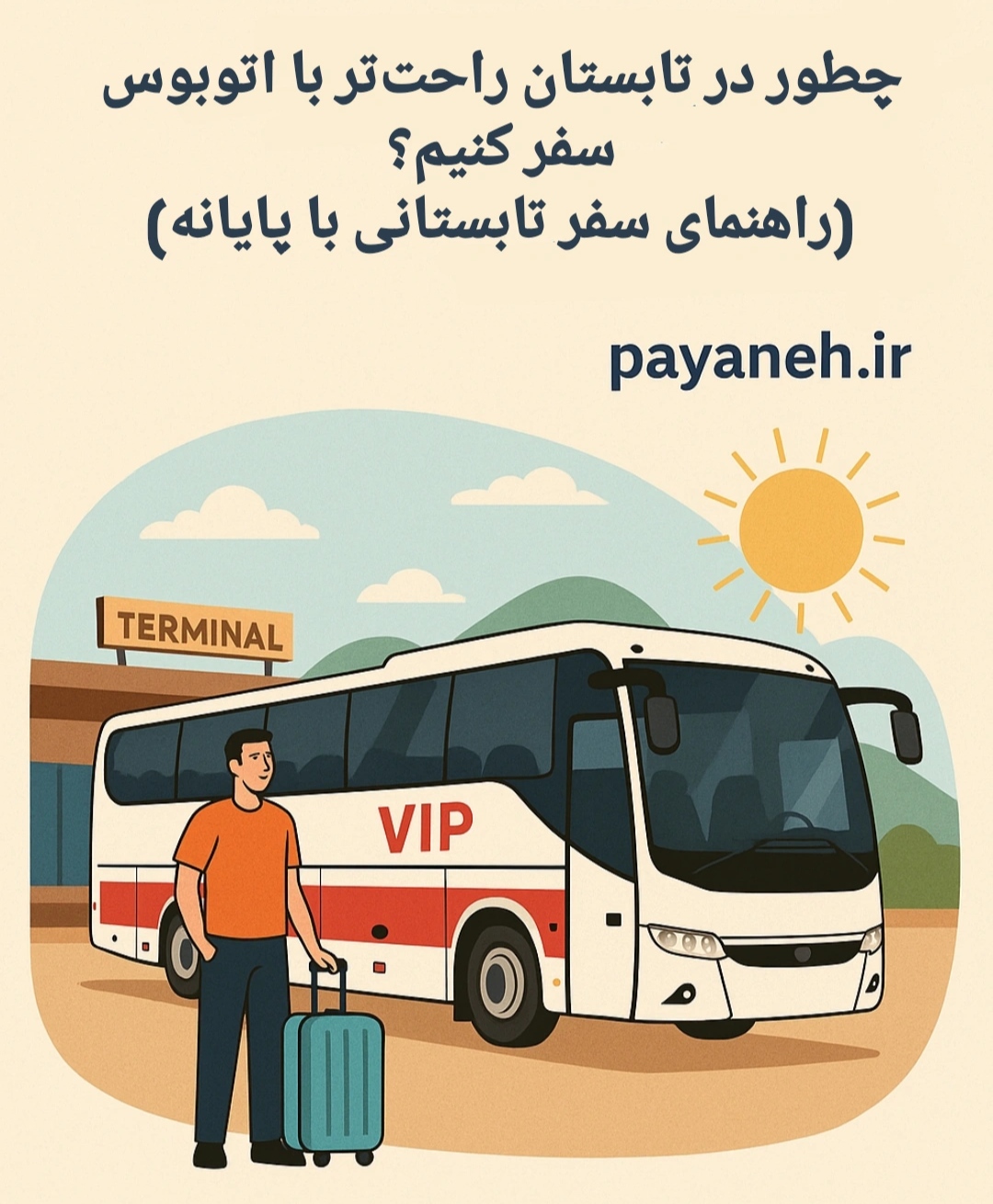 چطور در تابستان راحت‌تر با اتوبوس سفر کنیم؟