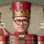 «کارناوال» رامبد جوان چهارشنبه‌ها در نمایش خانگی